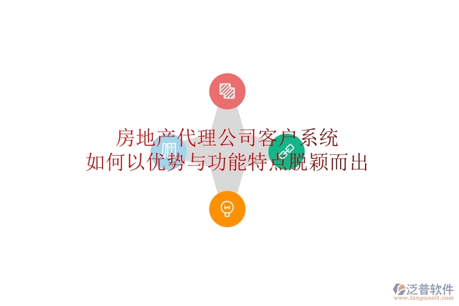 房地產(chǎn)代理公司客戶系統(tǒng)如何以優(yōu)勢(shì)與功能特點(diǎn)脫穎而出？