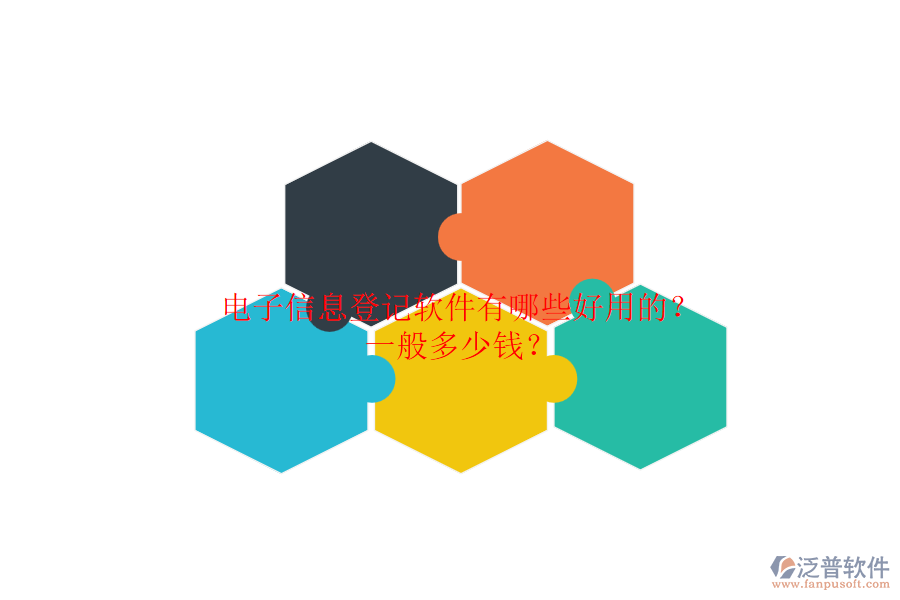 電子信息登記軟件有哪些好用的？一般多少錢？.png