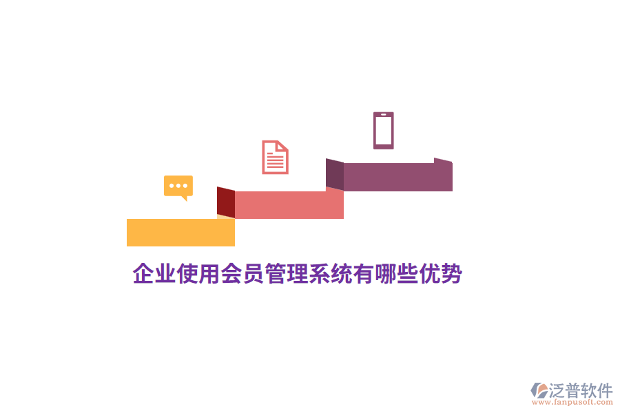 企業(yè)使用會(huì)員管理系統(tǒng)有哪些優(yōu)勢(shì)？