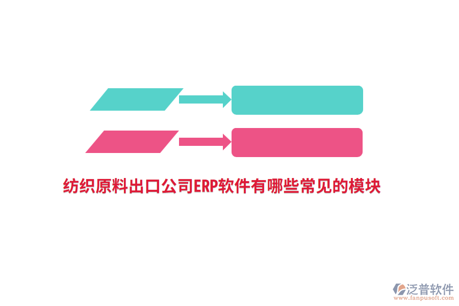 紡織原料出口公司<a href=http://digitaldepost.com/fanpuerp/ target=_blank class=infotextkey>ERP軟件</a>有哪些常見的模塊?