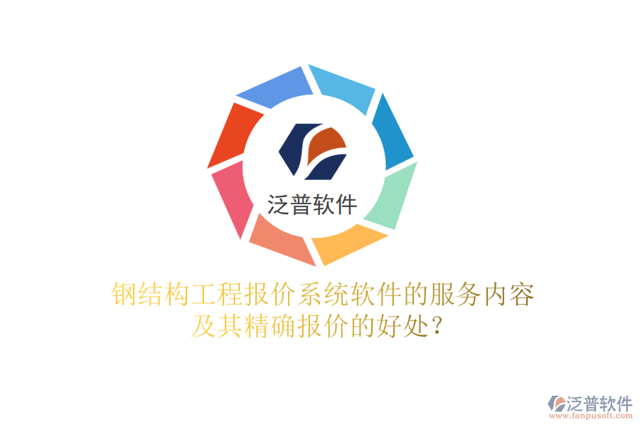 鋼結(jié)構(gòu)工程報(bào)價(jià)系統(tǒng)軟件的服務(wù)內(nèi)容及其精確報(bào)價(jià)的好處？