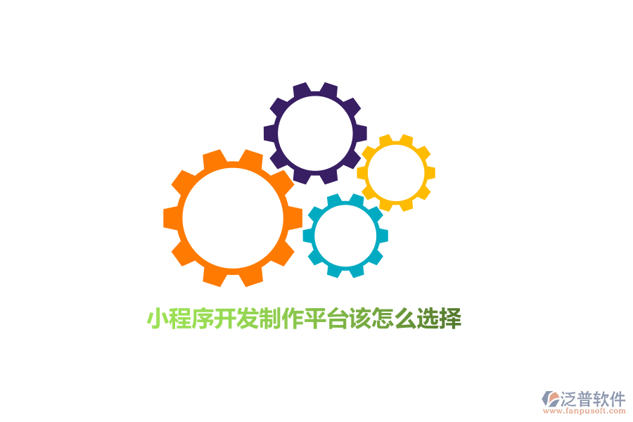 小程序開發(fā)制作平臺該怎么選擇？