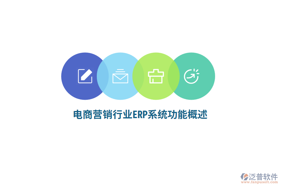 電商營銷行業(yè)ERP系統(tǒng)功能概述？