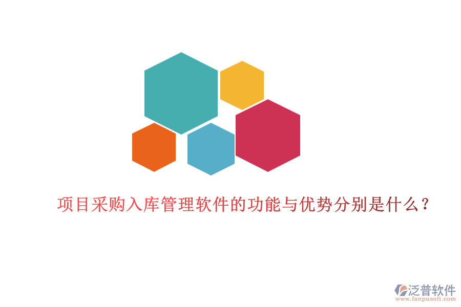 項(xiàng)目采購(gòu)入庫(kù)管理軟件的功能與優(yōu)勢(shì)分別是什么？