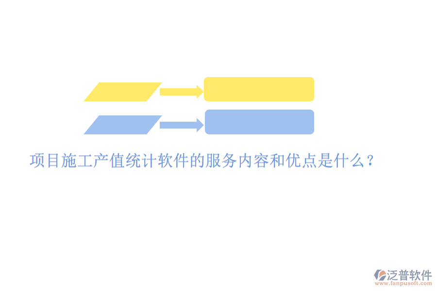 項(xiàng)目施工產(chǎn)值統(tǒng)計(jì)軟件的服務(wù)內(nèi)容和優(yōu)點(diǎn)是什么？