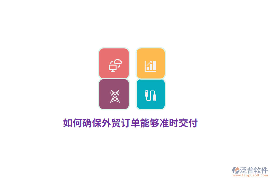 如何確保外貿(mào)訂單能夠準(zhǔn)時(shí)交付？
