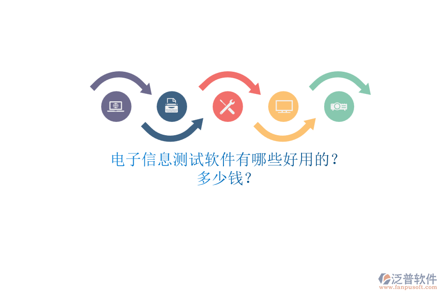 電子信息測試軟件有哪些好用的？.png