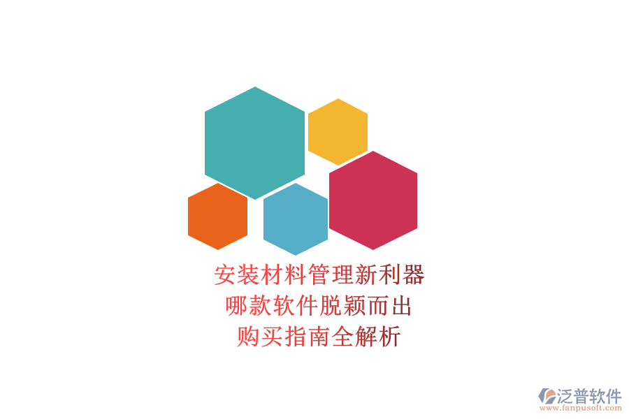 安裝材料管理新利器，哪款軟件脫穎而出？購買指南全解析