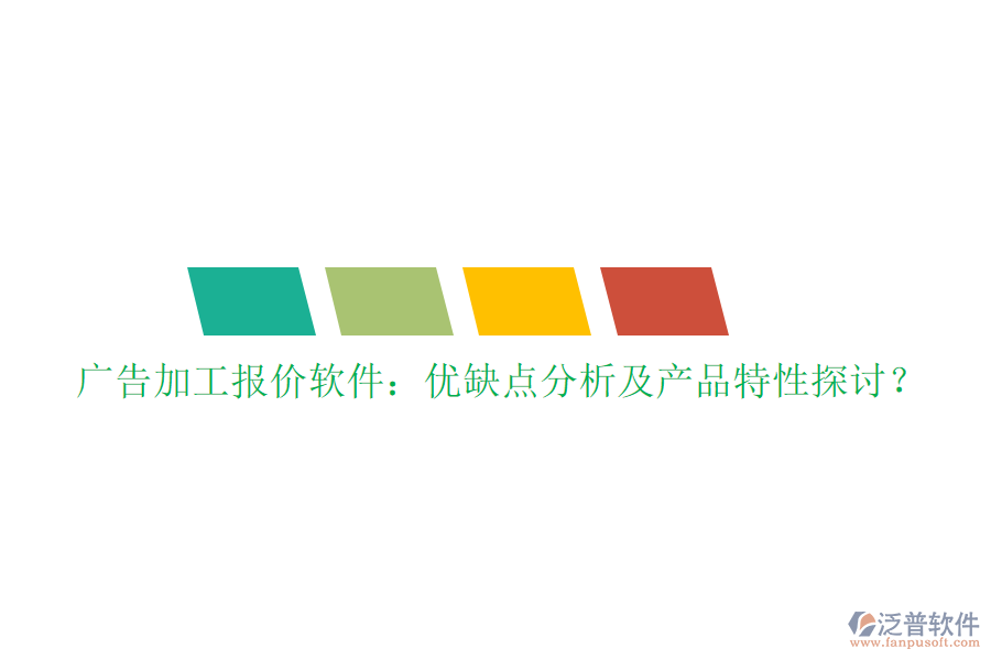 廣告加工報價軟件：優(yōu)缺點分析及產(chǎn)品特性探討？