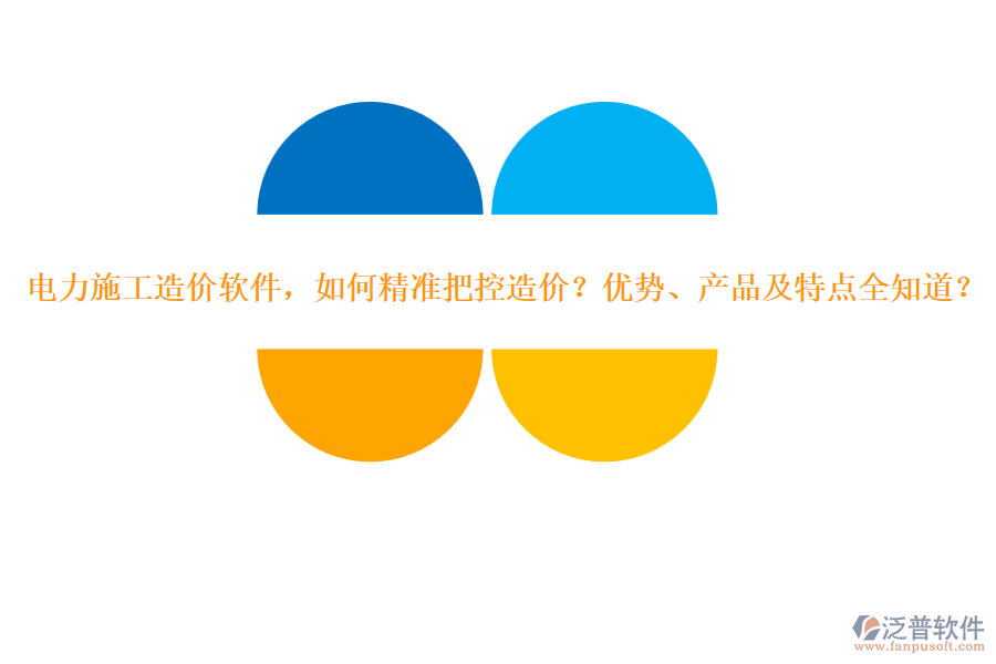 電力施工造價(jià)軟件，如何精準(zhǔn)把控造價(jià)？優(yōu)勢(shì)、產(chǎn)品及特點(diǎn)全知道？