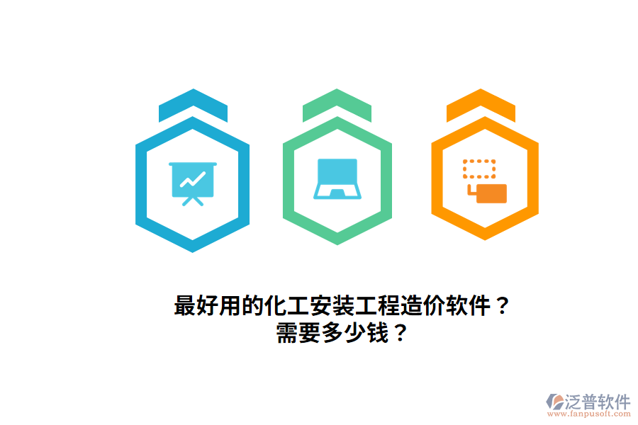 最好用的化工安裝工程造價軟件？需要多少錢？