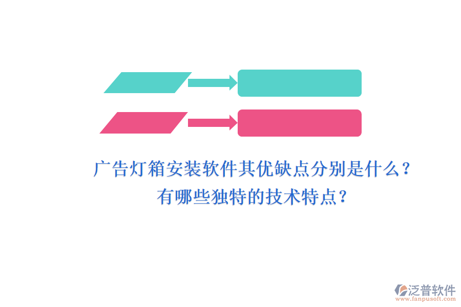 廣告燈箱安裝軟件：其優(yōu)缺點(diǎn)分別是什么？有哪些獨(dú)特的技術(shù)特點(diǎn)？