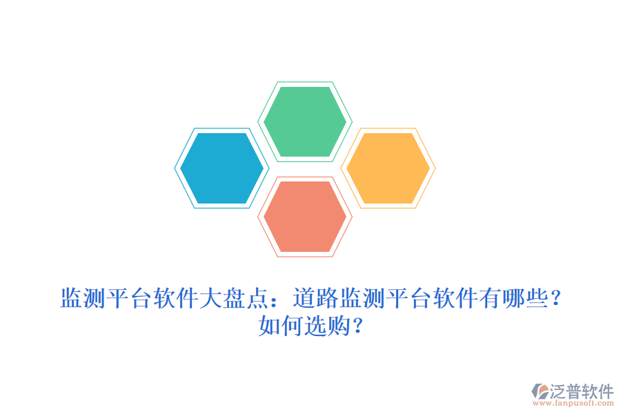監(jiān)測平臺軟件大盤點：道路監(jiān)測平臺軟件有哪些？如何選購？