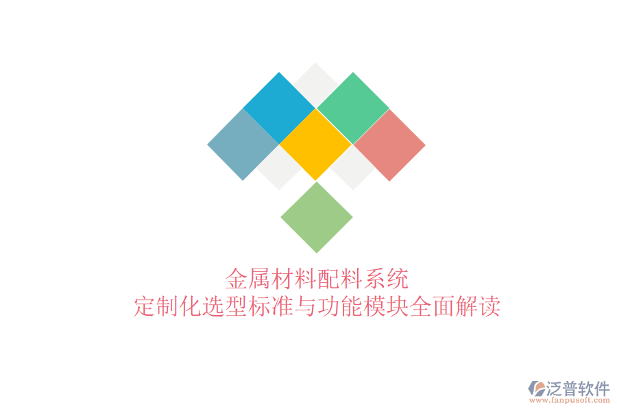 金屬材料配料系統(tǒng)，定制化選型標(biāo)準(zhǔn)與功能模塊全面解讀