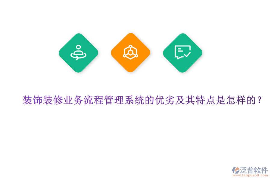 裝飾裝修業(yè)務流程管理系統(tǒng)的優(yōu)劣及其特點是怎樣的？