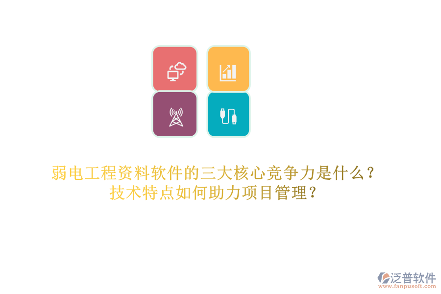 弱電工程資料軟件的三大核心競爭力是什么？技術(shù)特點(diǎn)如何助力項(xiàng)目管理？