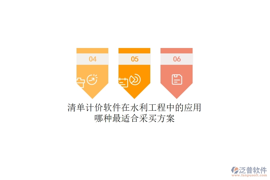 清單計(jì)價(jià)軟件在水利工程中的應(yīng)用，哪種最適合？采買方案
