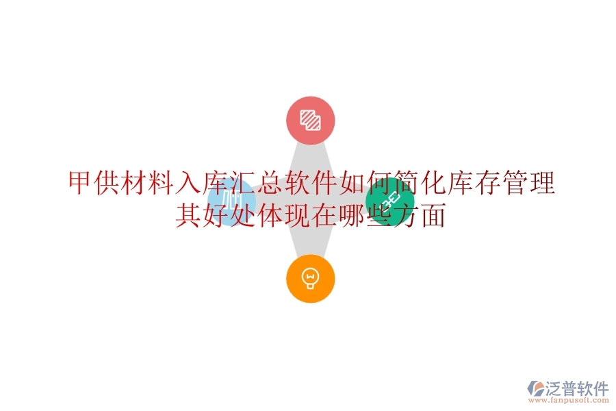 甲供材料入庫匯總軟件如何簡化庫存管理？其好處體現(xiàn)在哪些方面？