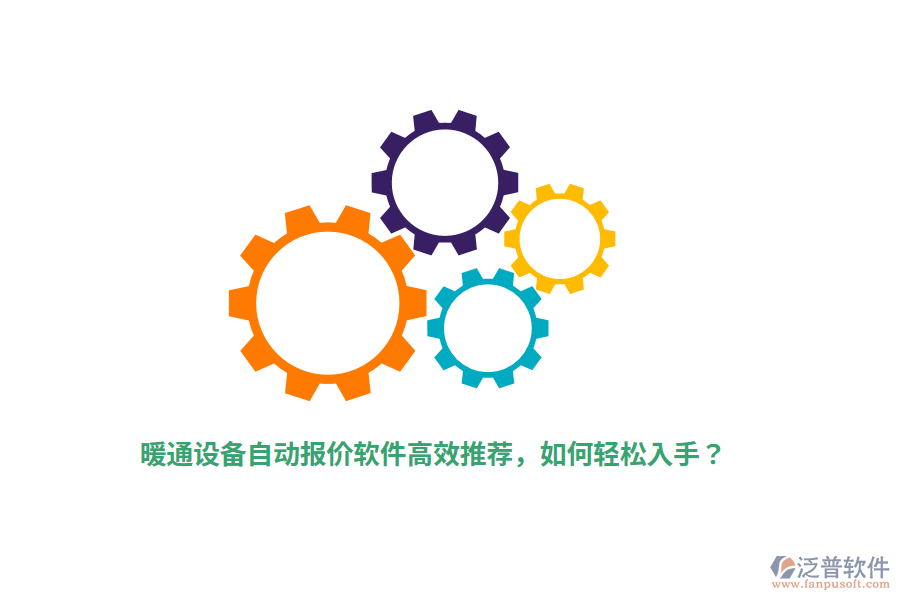 暖通設(shè)備自動報價軟件高效推薦，如何輕松入手？