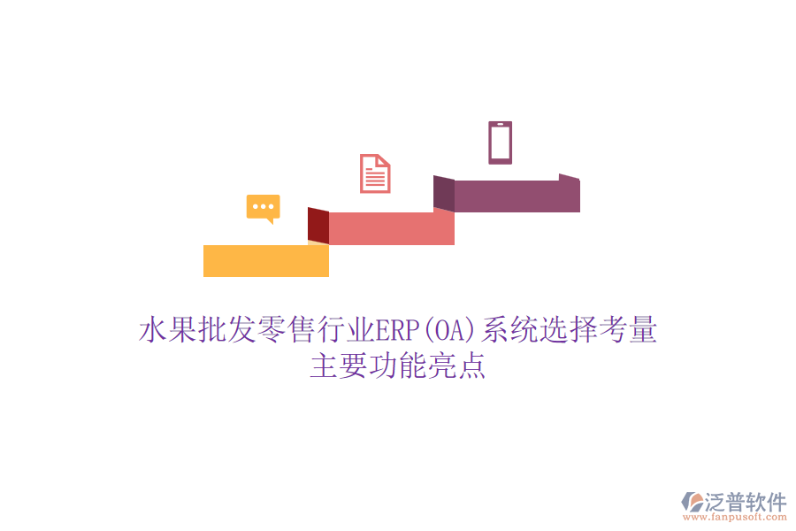 水果批發(fā)零售行業(yè)ERP(OA)系統(tǒng)選擇考量，主要功能亮點