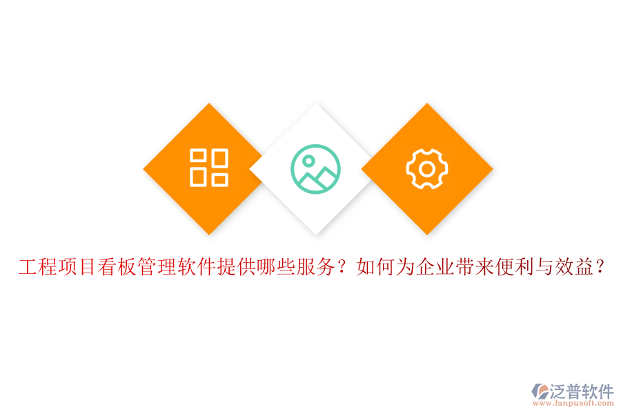 工程項目看板管理軟件提供哪些服務(wù)？如何為企業(yè)帶來便利與效益？