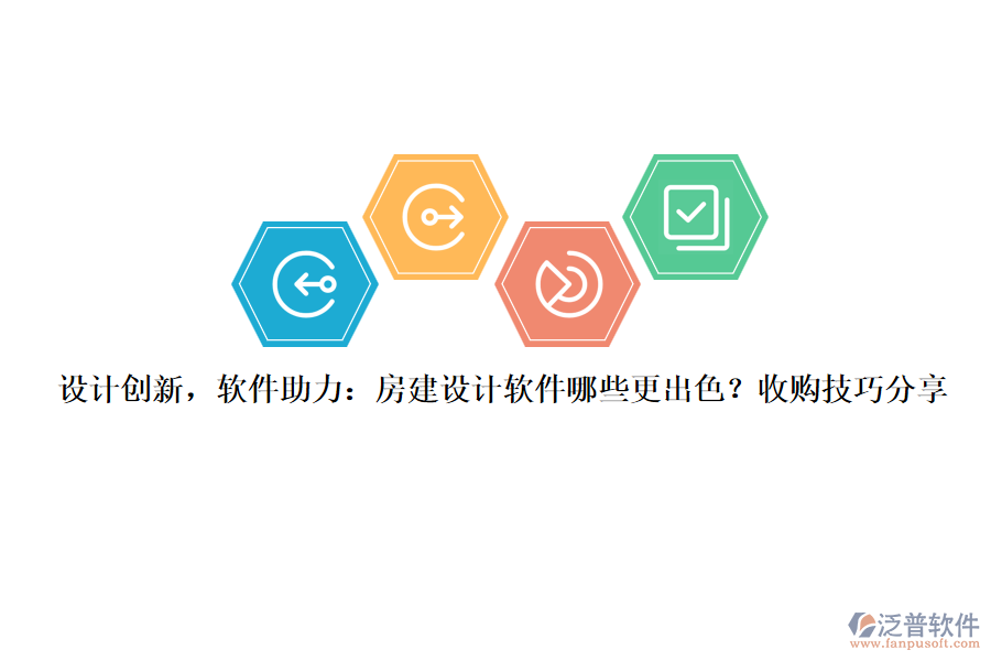 設(shè)計創(chuàng)新，軟件助力：房建設(shè)計軟件哪些更出色？收購技巧分享