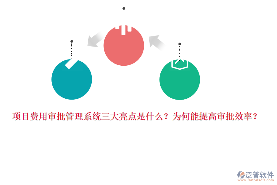 項(xiàng)目費(fèi)用審批管理系統(tǒng)三大亮點(diǎn)是什么？為何能提高審批效率？