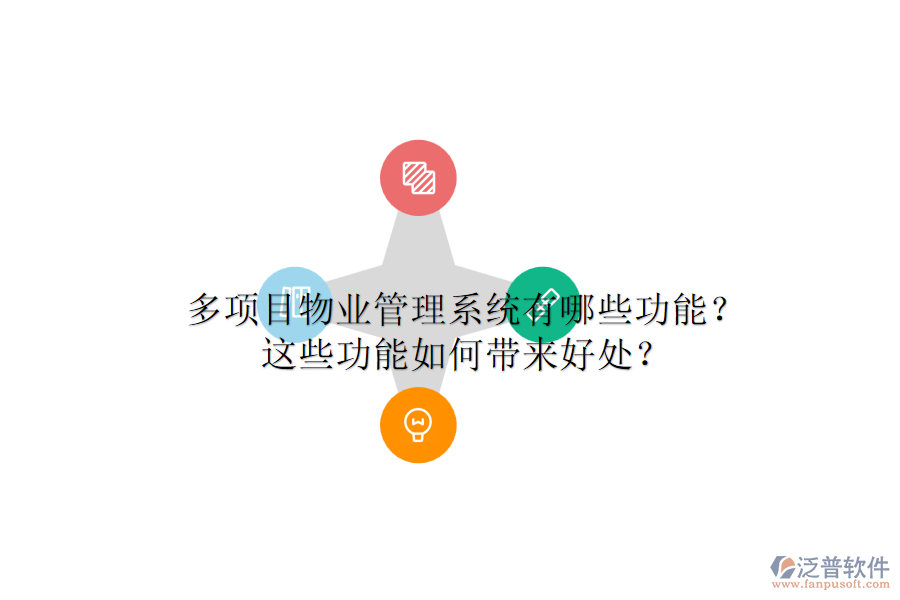 多項目物業(yè)管理系統(tǒng)有哪些功能？這些功能如何帶來好處？