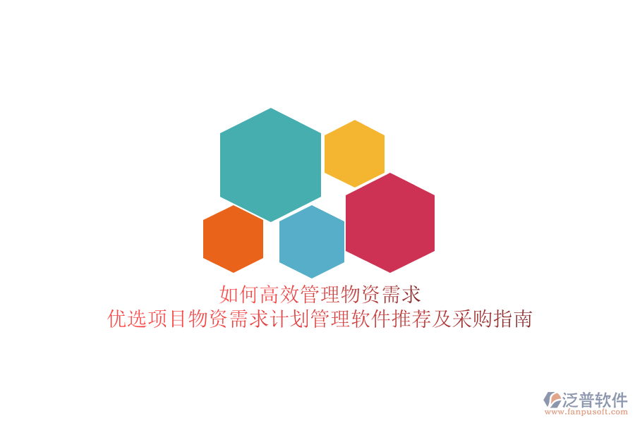 如何高效管理物資需求？?jī)?yōu)選項(xiàng)目物資需求計(jì)劃管理軟件推薦及采購(gòu)指南
