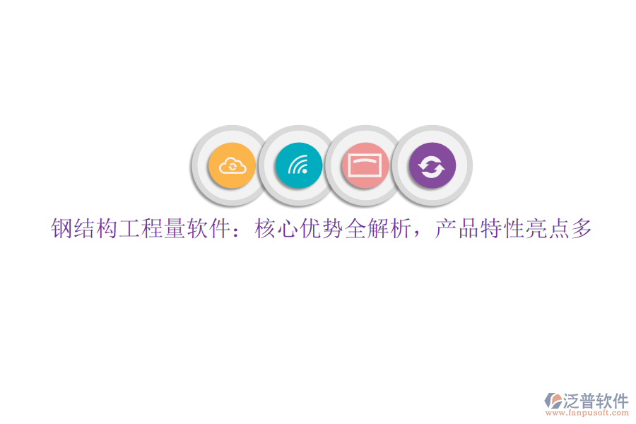 鋼結(jié)構(gòu)工程量軟件：核心優(yōu)勢全解析，產(chǎn)品特性亮點(diǎn)多