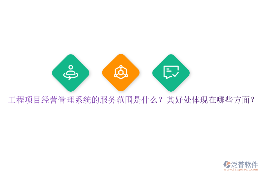 工程項(xiàng)目經(jīng)營(yíng)管理系統(tǒng)的服務(wù)范圍是什么？其好處體現(xiàn)在哪些方面？