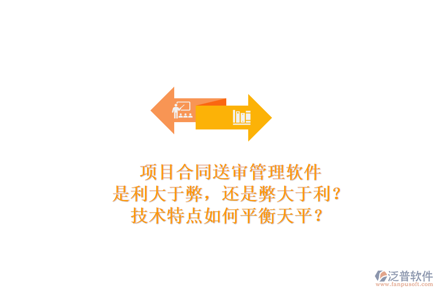 項目合同送審管理軟件：是利大于弊，還是弊大于利？技術(shù)特點如何平衡天平？