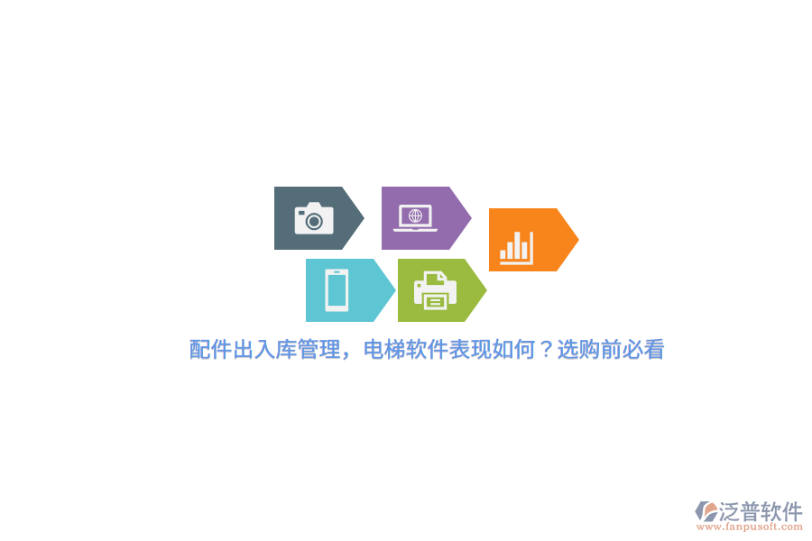 配件出入庫管理，電梯軟件表現(xiàn)如何？選購前必看