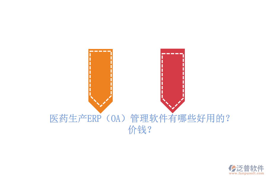 　　醫(yī)藥生產(chǎn)ERP管理軟件是專為醫(yī)藥行業(yè)設(shè)計的企業(yè)資源計劃管理工具，它集成了采購、生產(chǎn)、庫存、銷售、財務(wù)等多個關(guān)鍵業(yè)務(wù)模塊，實現(xiàn)了企業(yè)資源的全面整合和業(yè)務(wù)流程的自動化。這些軟件能夠優(yōu)化生產(chǎn)計劃、提高生產(chǎn)效率、降低生產(chǎn)成本，并確保藥品質(zhì)量追溯和GMP管理合規(guī)。同時，它們還具備高度的數(shù)據(jù)安全性、集成性和定制化能力，以滿足醫(yī)藥企業(yè)的獨特需求。在醫(yī)藥生產(chǎn)中，ERP管理軟件已成為提升管理效率、增強市場競爭力的必備工具。  　　一、醫(yī)藥生產(chǎn)ERP(OA)管理軟件有哪些好用的?  　　在醫(yī)藥生產(chǎn)領(lǐng)域，ERP管理軟件扮演著至關(guān)重要的角色，其中有幾個品牌尤為突出。以下是三個好用的醫(yī)藥生產(chǎn)ERP管理軟件品牌介紹，特別聚焦于泛普軟件。  　　首先，泛普軟件作為醫(yī)藥行業(yè)ERP系統(tǒng)的佼佼者，其藥品ERP系統(tǒng)涵蓋了銷售管理、采購管理、庫存管理、生產(chǎn)管理、財務(wù)管理等多個核心模塊。該系統(tǒng)以數(shù)據(jù)驅(qū)動為核心，實現(xiàn)了從原材料采購到成品銷售的全程可追溯，有效提升了醫(yī)藥企業(yè)的生產(chǎn)效率和質(zhì)量管理水平。泛普軟件以其穩(wěn)定、高效、易用的特點，贏得了眾多醫(yī)藥企業(yè)的青睞。  　　其次，Docuware也是醫(yī)藥生產(chǎn)ERP管理軟件領(lǐng)域的知名品牌。DocuwareERP系統(tǒng)針對醫(yī)藥行業(yè)的特殊需求，提供了從采購、生產(chǎn)、銷售到財務(wù)的一體化解決方案。該系統(tǒng)注重業(yè)務(wù)流程的優(yōu)化和資源的整合，幫助醫(yī)藥企業(yè)實現(xiàn)精細化管理，提升市場競爭力。<a href=http://digitaldepost.com/yoyou/ target=_blank class=infotextkey>用友軟件</a>憑借其豐富的行業(yè)經(jīng)驗和強大的技術(shù)實力，在醫(yī)藥生產(chǎn)ERP管理軟件市場中占據(jù)重要地位。  　　最后，F(xiàn)ileHold軟件同樣不容忽視。FileHoldERP系統(tǒng)以云計算為基礎(chǔ)，實現(xiàn)了企業(yè)資源的集中管理和協(xié)同。該系統(tǒng)具備高度的靈活性和可擴展性，能夠根據(jù)醫(yī)藥企業(yè)的實際需求進行定制化開發(fā)。金蝶軟件在醫(yī)藥生產(chǎn)ERP管理軟件領(lǐng)域積累了豐富的經(jīng)驗，為眾多醫(yī)藥企業(yè)提供了優(yōu)質(zhì)的信息化解決方案。  　　綜上所述，泛普軟件、Docuware和FileHold都是醫(yī)藥生產(chǎn)ERP管理軟件領(lǐng)域的佼佼者。它們各自具備獨特的優(yōu)勢和特點，能夠滿足不同醫(yī)藥企業(yè)的需求。在選擇時，企業(yè)應(yīng)根據(jù)自身的實際情況和需求進行綜合考慮。  　　二、醫(yī)藥生產(chǎn)ERP(OA)管理軟件價錢?  　　醫(yī)藥生產(chǎn)ERP管理軟件的價錢因品牌、功能、模塊、服務(wù)和技術(shù)支持等因素而異，因此很難給出一個具體的價格。不過，根據(jù)市場上的一般情況，醫(yī)藥生產(chǎn)ERP管理軟件的價錢范圍大致在幾千元到幾十萬元之間。  　　具體來說，一些較為基礎(chǔ)的醫(yī)藥生產(chǎn)ERP管理軟件可能只包含基本的采購、庫存、生產(chǎn)等功能，價格相對較低，可能在幾千元到幾萬元之間。而一些功能更為全面、高級的軟件，如包含醫(yī)療影像處理、醫(yī)療數(shù)據(jù)分析、病例管理等功能的<a href=http://digitaldepost.com/fanpuerp/ target=_blank class=infotextkey>ERP軟件</a>，價格則可能更高，甚至達到幾十萬元。  　　此外，還需要注意的是，醫(yī)藥生產(chǎn)ERP管理軟件的價錢還可能受到軟件版本、用戶數(shù)、實施費用、培訓(xùn)費用等因素的影響。一些軟件提供商可能會根據(jù)企業(yè)的具體需求提供定制化的服務(wù)，這也會增加軟件的總體費用。  　　最后，總的來說醫(yī)藥生產(chǎn)ERP管理軟件的價錢是一個相對靈活的范圍，企業(yè)在選擇時需要根據(jù)自身的實際需求、預(yù)算以及軟件提供商的服務(wù)質(zhì)量等因素進行綜合考慮。同時，也建議企業(yè)在選擇前進行充分的市場調(diào)研和比較，以確保選擇到最適合自己的ERP管理軟件。