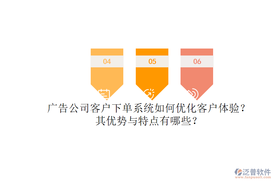廣告公司客戶(hù)下單系統(tǒng)如何優(yōu)化客戶(hù)體驗(yàn)？其優(yōu)勢(shì)與特點(diǎn)有哪些？