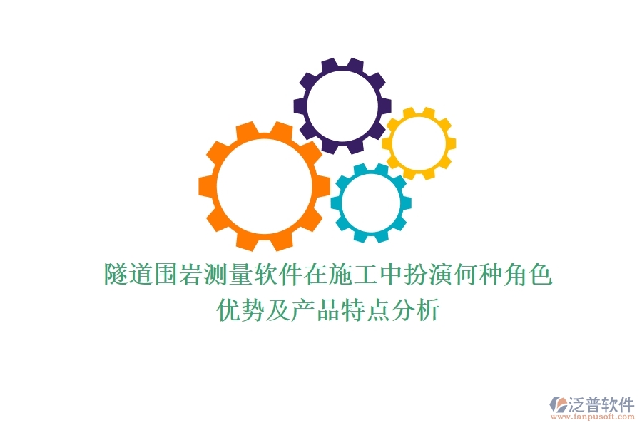 隧道圍巖測量軟件在施工中扮演何種角色？優(yōu)勢及產(chǎn)品特點分析？