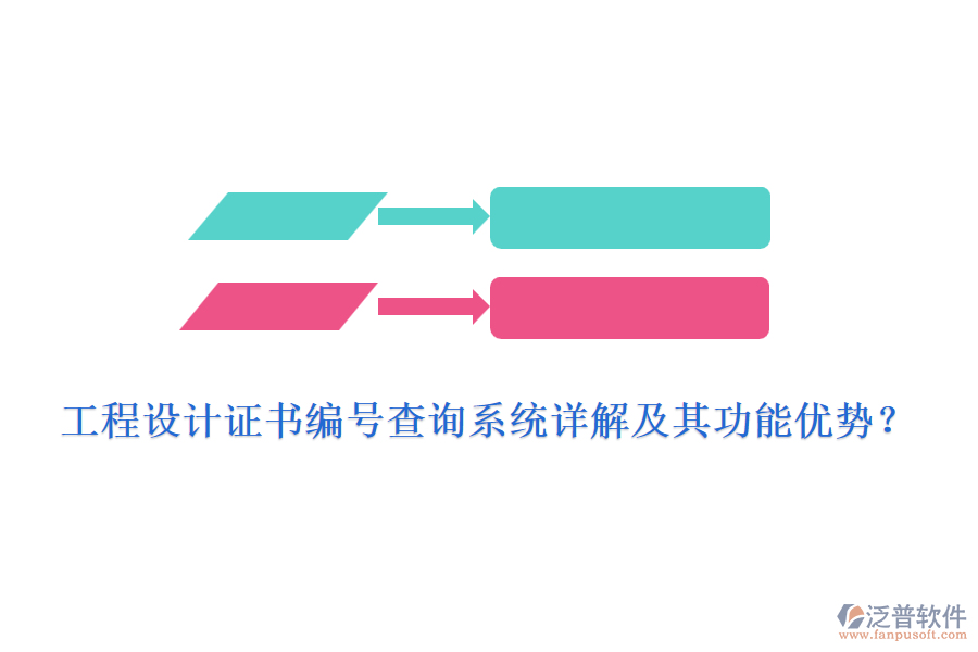 工程設(shè)計(jì)證書(shū)編號(hào)查詢(xún)系統(tǒng)詳解及其功能優(yōu)勢(shì)？