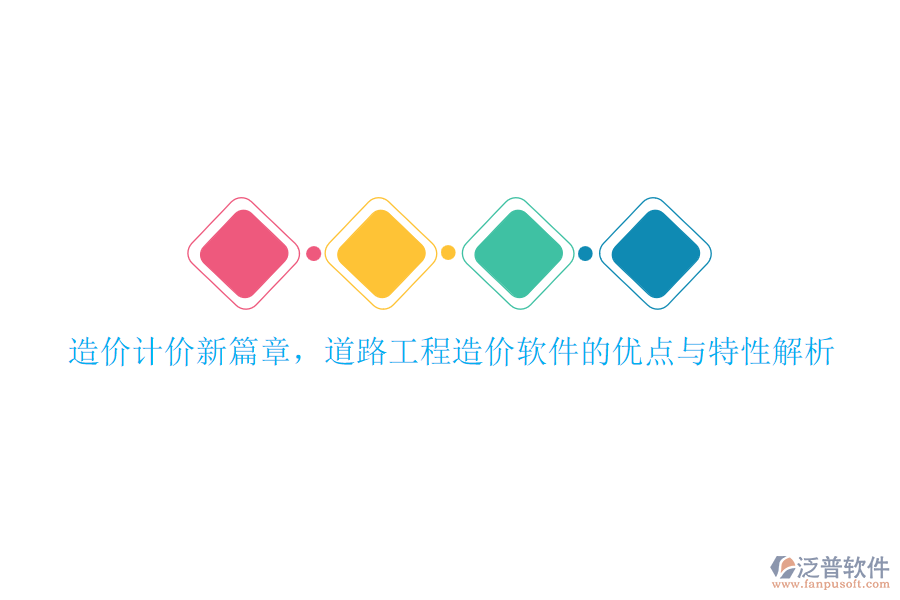 造價計價新篇章，道路工程造價軟件的優(yōu)點(diǎn)與特性解析