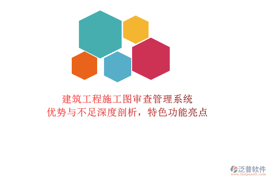 建筑工程施工圖審查管理系統(tǒng)：優(yōu)勢與不足深度剖析，特色功能亮點(diǎn)