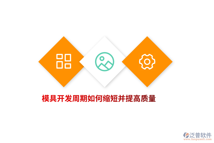 模具開(kāi)發(fā)周期如何縮短并提高質(zhì)量？