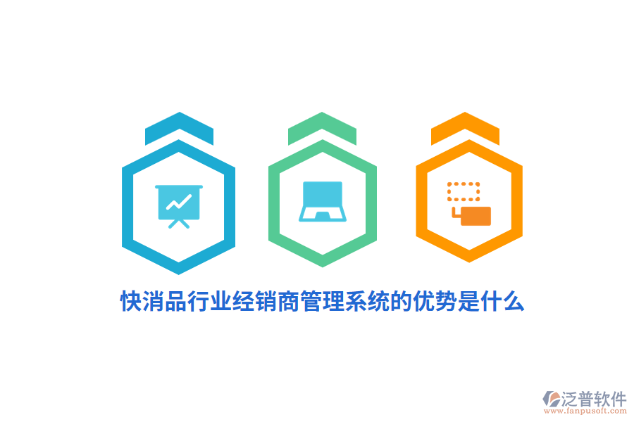 快消品行業(yè)經銷商管理系統的優(yōu)勢是什么？
