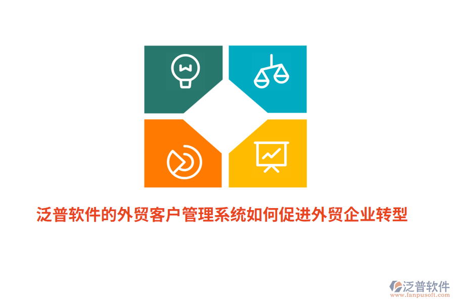 泛普軟件的外貿(mào)<a href=http://digitaldepost.com/crm/ target=_blank class=infotextkey>客戶(hù)管理系統(tǒng)</a>如何促進(jìn)外貿(mào)企業(yè)轉(zhuǎn)型？