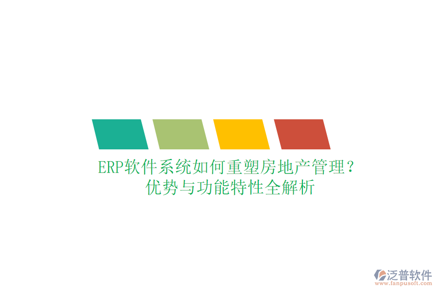 ERP軟件系統(tǒng)如何重塑房地產(chǎn)管理？優(yōu)勢與功能特性全解析