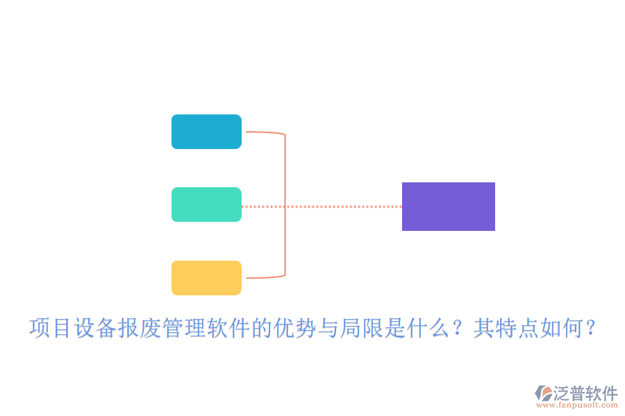 項目設(shè)備報廢管理軟件的優(yōu)勢與局限是什么？其特點如何？