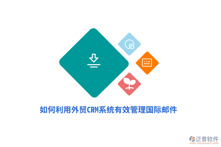 如何利用外貿(mào)<a href=http://digitaldepost.com/crm/ target=_blank class=infotextkey>CRM系統(tǒng)</a>有效管理國(guó)際郵件？