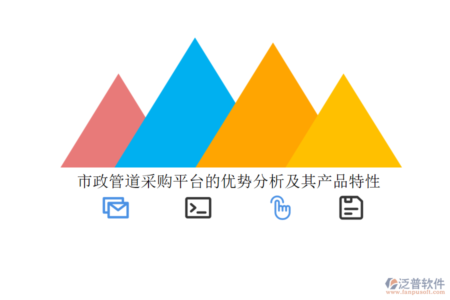 市政管道采購平臺的優(yōu)勢分析及其產品特性