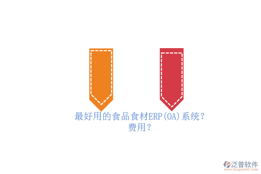最好用的食品食材ERP(OA)系統(tǒng)？ 費用？