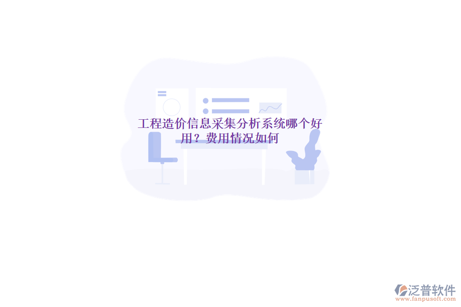 工程造價信息采集分析系統(tǒng)哪個好用？費用情況如何？