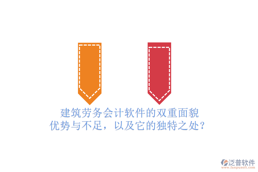 建筑勞務(wù)會(huì)計(jì)軟件的雙重面貌：優(yōu)勢(shì)與不足，以及它的獨(dú)特之處？