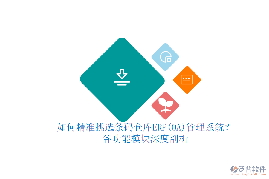 如何精準(zhǔn)挑選條碼倉(cāng)庫(kù)ERP管理系統(tǒng)？各功能模塊深度剖析.png